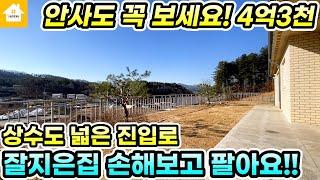 서두르세요!!정말 잘지은 살기편한 단층주택/양평전원주택 급매 4억3천[NO.21707번] 양평전원주택 급매물