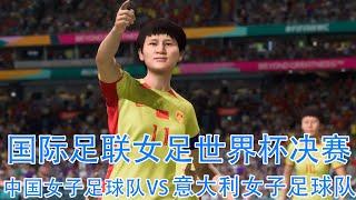 突然客队早早取得领先。中国女足奋起反击，以6-2的比分结束上半场。[FIFA] [CN, 11 月 14 日]