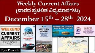 Sunday Special|December 15th-28th Current Affairs MCQ 2024|ವಾರದ ಪ್ರಚಲಿತ ಘಟನೆಗಳು|PSI/Group C/PDO/KAS|