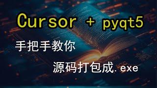 从源码到软件：用Cursor打造专业级可执行程序，项目商业化第一步：用Cursor将Python代码打包成软件