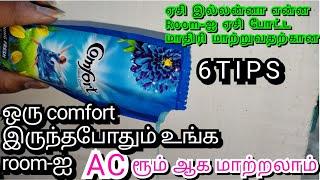 |AC இல்லாமலே வீட்டை cool-ஆக மாத்த இப்படி செய்யலாம்| how to keep room cool without AC|