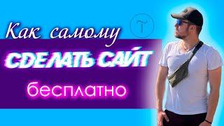 Как сделать сайт бесплатно, или как создать сайт самому / самой