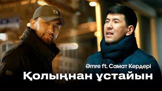 Amre ft. Самат Кердері - Қолыңнан ұстайын (M/V)