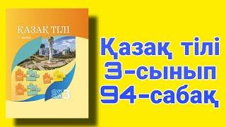 Қазақ тілі 3 сынып. 94 сабақ