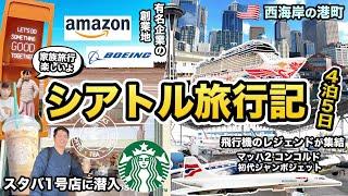 シアトル4泊5日家族旅行記スタバ・Amazon・ボーイングの創業地を巡る