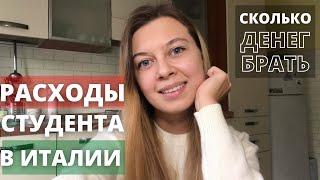 Сколько стоит жизнь студента в Италии | Учеба в Италии