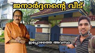 ജനാർദ്ദനന്റെ വീട്ടിലേക്കു || Actor Janardhanan House |