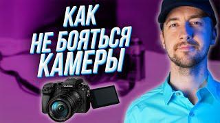 Как перестать бояться камеру. Как начать вести канал на YouTube