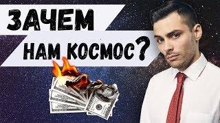 ПОЛЁТЫ В КОСМОС - ПУСТАЯ ТРАТА ДЕНЕГ?