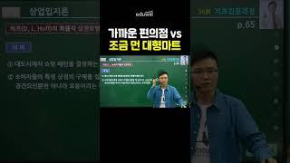 집 앞 편의점 놔두고 마트 가는 이유 #shorts