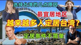 為什麼越來越多的大陸人選擇定居台灣？這幾點被震撼，台灣定居的條件卻不簡單......