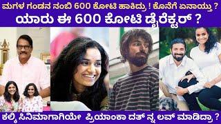 ಅಳಿಯನ ನಂಬಿ 600 ಕೋಟಿ ಹಾಕಿದ್ರು ! | ಯಾರು ಈ 600 ಕೋಟಿ ಡೈರೆಕ್ಟರ್ ? | Kalki Director Nag Ashvin Life Story