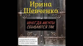 Ирина Шевченко. Иногда мечты сбываются так. Аудиорассказ