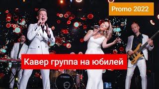 Кавер группа на юбилей