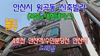 분양번호: 60350 안산시 원곡동 신축빌라(복층+대형테라스)/4호선 안산선,수인분당선,도보5분더블역세권 #안산시신축빌라#원곡동신축빌라#안산역신축빌라