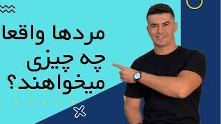 مردها از خانم ها چه میخواهند؟