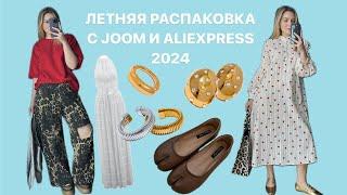 РАСПАКОВКА С ПРИМЕРКОЙ JOOM/ALIEXPRESS