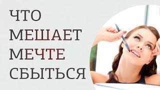 Как мечтать, чтобы мечты сбывались. Какие вирусные файлы засели у тебя в голове?