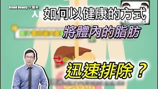 如何用健康的方式將「體內的脂肪」迅速排除？