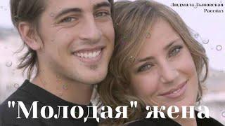 Людмила Лыновская аудио рассказ "Молодая" жена"