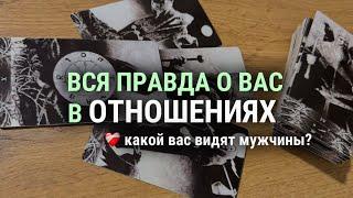 ВСЯ ПРАВДА О ВАС В ОТНОШЕНИЯХ ️‍🩹какой вас воспринимают мужчины? 🪽таро расклад