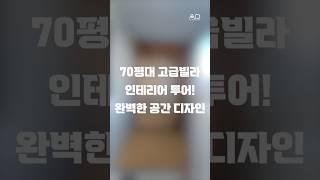 70평 청주 고급빌라! 랜선 집들이 | AD인테리어 #청주인테리어 #아파트인테리어 #빌라인테리어 #고급빌라