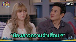 พี่เสื่อมมา น้องเสื่อมกลับไม่โกง! | Highlight เป็นต่อ 2024 Ep.21 | 23 พ.ค. 67 | one31