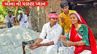 બીના નો માસ્ટર પ્લાન || BINA NO MASTER PLAN || GUJARATI COMEDY VIDEO