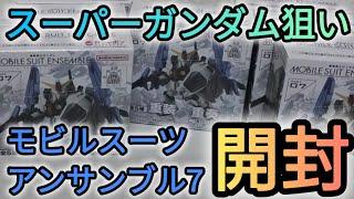 スーパーガンダム狙いで、モビルスーツアンサンブルPart07を開封してみました️#モビルスーツアンサンブル #ガチャ #ガシャポン