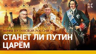 Путин — монархист? Царизм в Кремле // Мифы путинской России