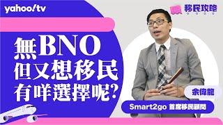 【移民攻略】無BNO但又想移民，有咩選擇呢？ | Yahoo Hong Kong