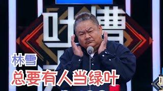 林雪：我是杜琪峰御用配角，也是自己人生的主角 | 吐槽大会S2 Roast S2