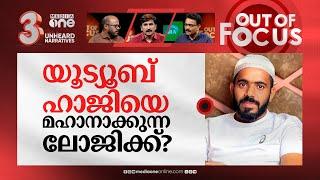 ശിഹാബിന്റെ നടത്തം എങ്ങോട്ട്? | Vlogger Shihab Chottur praised PM Modi | Out Of Focus