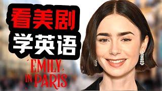 看美劇學英文：Emily in Paris 艾米丽在巴黎 | 堅持一個月，你也可以不看字幕看懂美劇