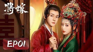 EP01 | 新娘大婚当日被新郎灭了满门！ | ENG SUB【将嫁 The Reincarnated Lovers】| 腾讯视频