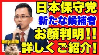 【日本保守党】新たに名簿記載の方のお顔が判明！ネットから全国の活動まとめ！【あさ８】【百田尚樹】【有本香】【河村たかし】【島田洋一】【小野寺まさる】【衆院選】【衆議院選挙】