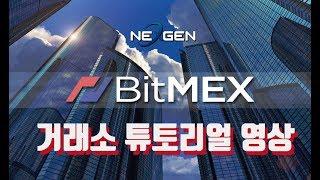 NEXGEN이 알려주는 비트맥스 튜토리얼