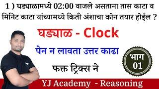 घड्याळ ट्रिक्स | भाग - 01| Clock trick | yj academy maths | yj academy reasoning | yj academy papers