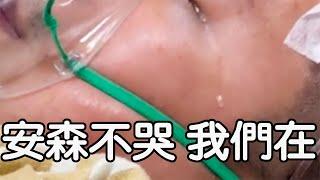 Anson 加護病房終於醒了但是.....近況更新