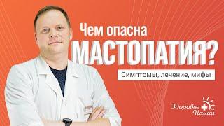 МАСТОПАТИЯ | ИНТЕРВЬЮ С ОНКОЛОГОМ (2024)