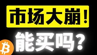 比特币测试前低，恐慌情绪又来了！市场大崩能买入吗？牛市的四小时回调存在大机会！屏蔽噪音才是你现在该做的！比特币行情分析