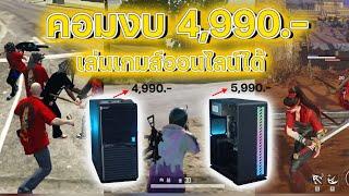 คอมเล่นเกม ไม่ถึง 5,000 บาท เล่นได้จริงหรอ !!