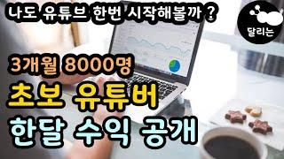 유튜브 시작 해볼까 ? 초보 유튜버 한달 수익 공개 [직장인 취미]