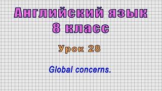 Английский язык 8 класс (Урок№28 - Global concerns.)