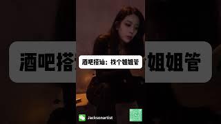 油管街頭搭訕：找個姐姐管｜搭訕美女｜pick up artist｜Jackson把妹