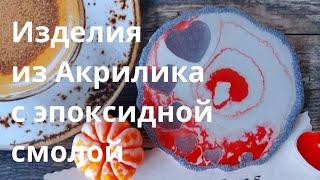 подстаканники из akrilika и эпоксидной смолы / acrylic products