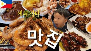  2024 세부맛집 BEST6 세부시티편 l 세부여행 Ep3. Cebu vlog travel with toddler baby