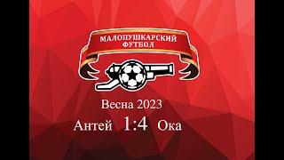 МалоПушкарская Премьер - Лига / Весна 2023 / Антей-Ока