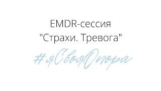 EMDR-сессия "Страхи. Тревожность"