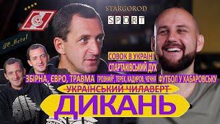 Дикань. Воротар-забивала про кар'єру в Спартаку, Чечні, Хабаровську й Криму. Визнання після 30 років